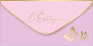 Конверт для денег "С Днем рождения!"