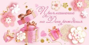 Приглашение на День рождения