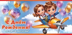Конверт для денег «С Днём рождения! Лети за мечтой!»
