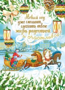 Открытка-поздравление «Новый год уже спешит сделать твою жизнь...»