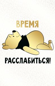 Открытка-поздравление «С Днем рождения!» (Винни)