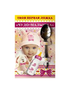 Твоя первая ложка "Чудо-малышка"