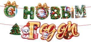 Гирлянда «С Новым годом!»