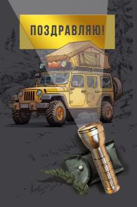 Открытка «Поздравляю!»
