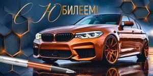 Конверт для денег «С Юбилеем!» (машина)