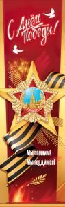 Плакат-полоска «С Днём Победы! Мы помним! Мы гордимся! (орден, георгиевская лента, голуби, салют, ветвь)