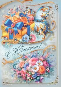 Открытка «С юбилеем!»