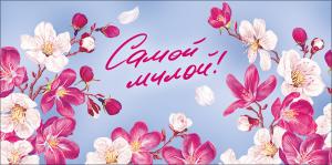 Конверт для денег "Самой милой"