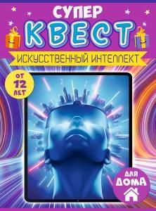 Квест «Искусственный интеллект» от 12 лет