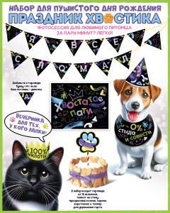 Набор оформительский «Праздник хвостика»