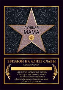 Диплом "Лучшая мама" (Голливуд)