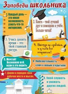Плакат А2 «Заповеди школьника»
