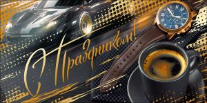 Конверт для денег "С Праздником!"