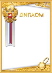 Диплом с госсимволикой (герб, лента-триколор, печать, золотой орнамент)