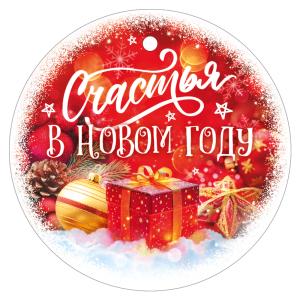 Бирка "Счастья в Новом году!" (подарок, елочные игрушки)