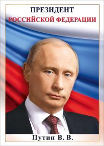 Плакат "Путин В.В."