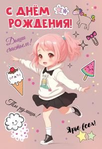 Открытка «С Днем рождения! Дыши счастьем!»