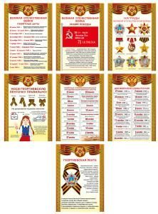 Набор из 7 плакатов «Символы Победы и дни воинской славы России»