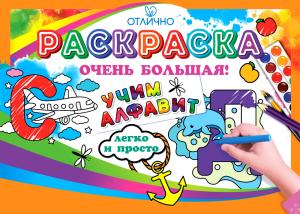 Раскраска большая "Учим алфавит легко и просто" (самолёт, дельфин)