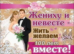 Плакат «Жениху и невесте...»