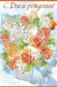 Открытка "С Днем рождения!"