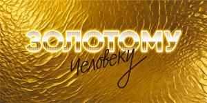 Конверт для денег «Золотому человеку»