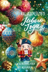 Открытка «Сказочного Нового года!»