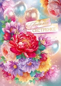 Открытка «Любимой сестренке»