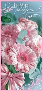 Открытка «С Днём рождения!»