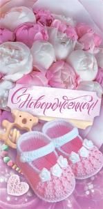Конверт для денег «С новорождённой!»