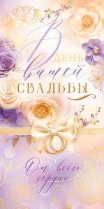 Конверт для денег «В день вашей свадьбы!»