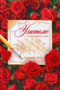 Открытка "Учителю с благодарностью"