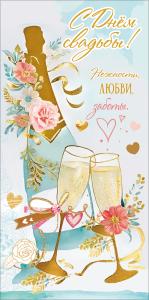Конверт для денег "С Днём свадьбы! Нежности, любви, заботы." (бутылка шампанского и два бокала)
