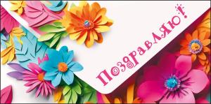 Конверт для денег «Поздравляю!»