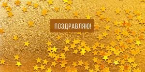 Конверт для денег «Поздравляю!»