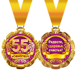 Медаль металлическая "Юбилей. 55 лет"