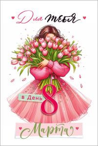 Открытка "Для тебя в день 8 Марта"