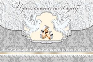 Приглашение на свадьбу