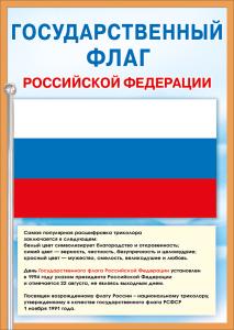 Мини-плакат "Государственный флаг РФ"