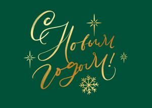 Набор конвертов для подарочного сертификата «С Новым годом!» (10шт)