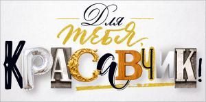 Конверт для денег «Для тебя, Красавчик!»