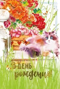 Открытка  «В день рождения!»