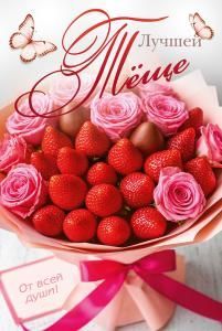 Открытка «Лучшей тёще»