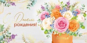 Конверт для денег «С Днем рождения!»