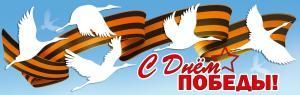 Плакат-полоска «С Днём победы!» (журавли, георгиевская лента)