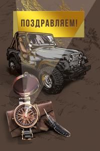 Открытка «Поздравляем!»