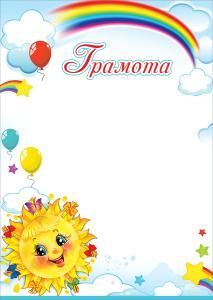 Грамота детская