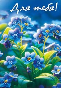 Бирка «Для тебя» (незабудки)