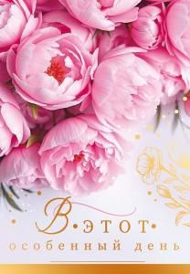 Открытка «В этот особенный день»