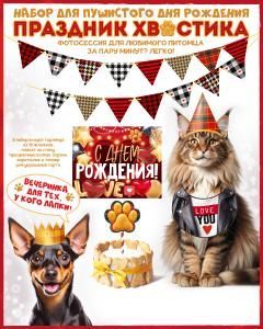 Набор оформительский «Праздник хвостика»